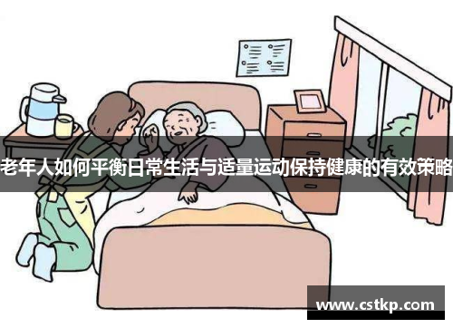 老年人如何平衡日常生活与适量运动保持健康的有效策略