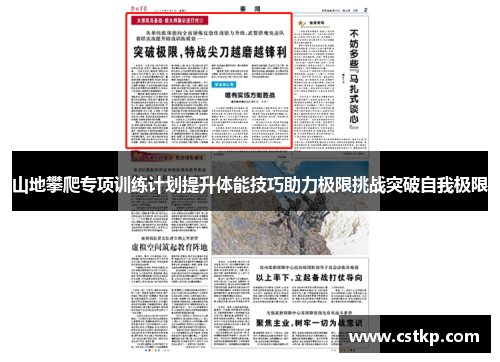 山地攀爬专项训练计划提升体能技巧助力极限挑战突破自我极限